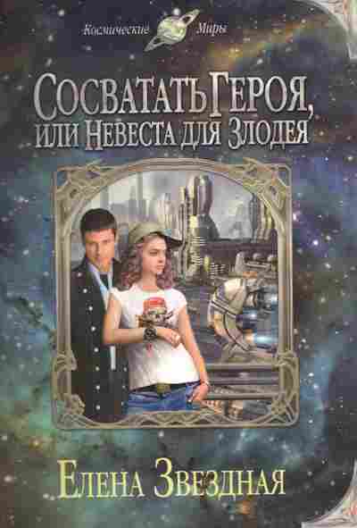 Книга Звёздная Е. Сосватать Героя, или Невеста для злодея, 11-10817, Баград.рф